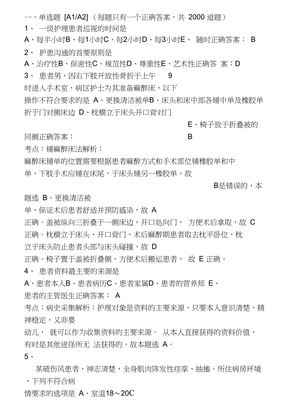 护士执业资格考试试题1全解_第1页