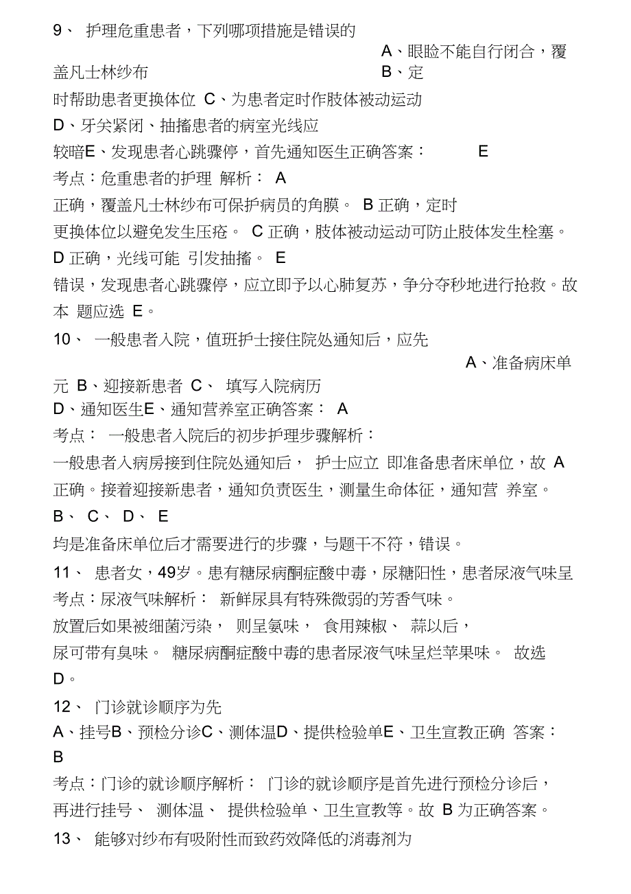 护士执业资格考试试题1全解_第3页