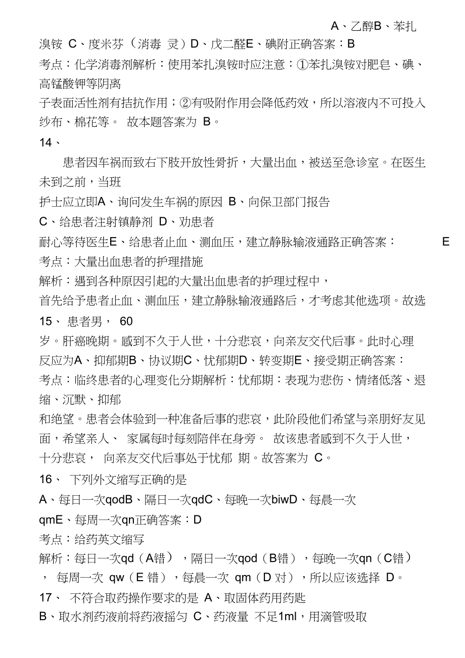 护士执业资格考试试题1全解_第4页