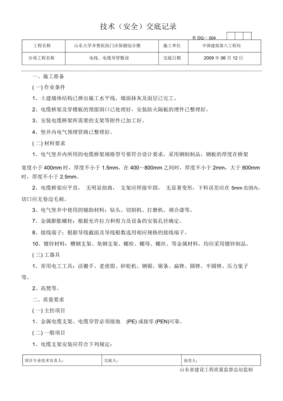 电气竖井桥架安装技术交底_第1页