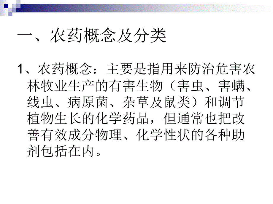 农药基本知识(最新最实用)课件_第3页