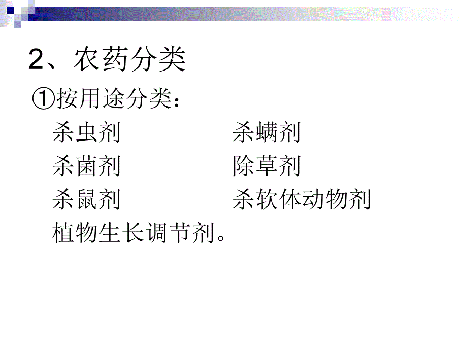 农药基本知识(最新最实用)课件_第4页