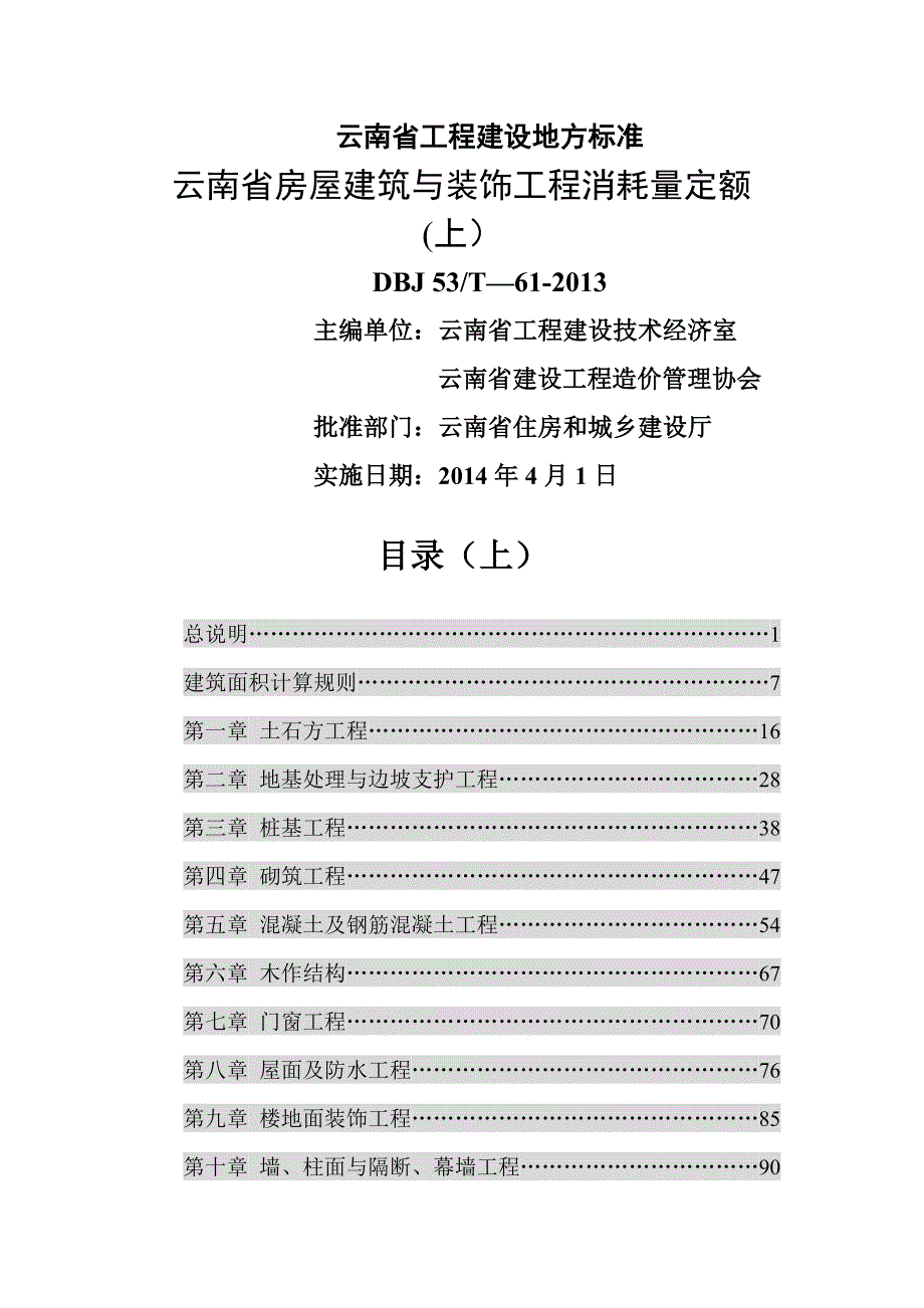 云南省房屋建筑与装饰工程消耗量定额(上)_第1页