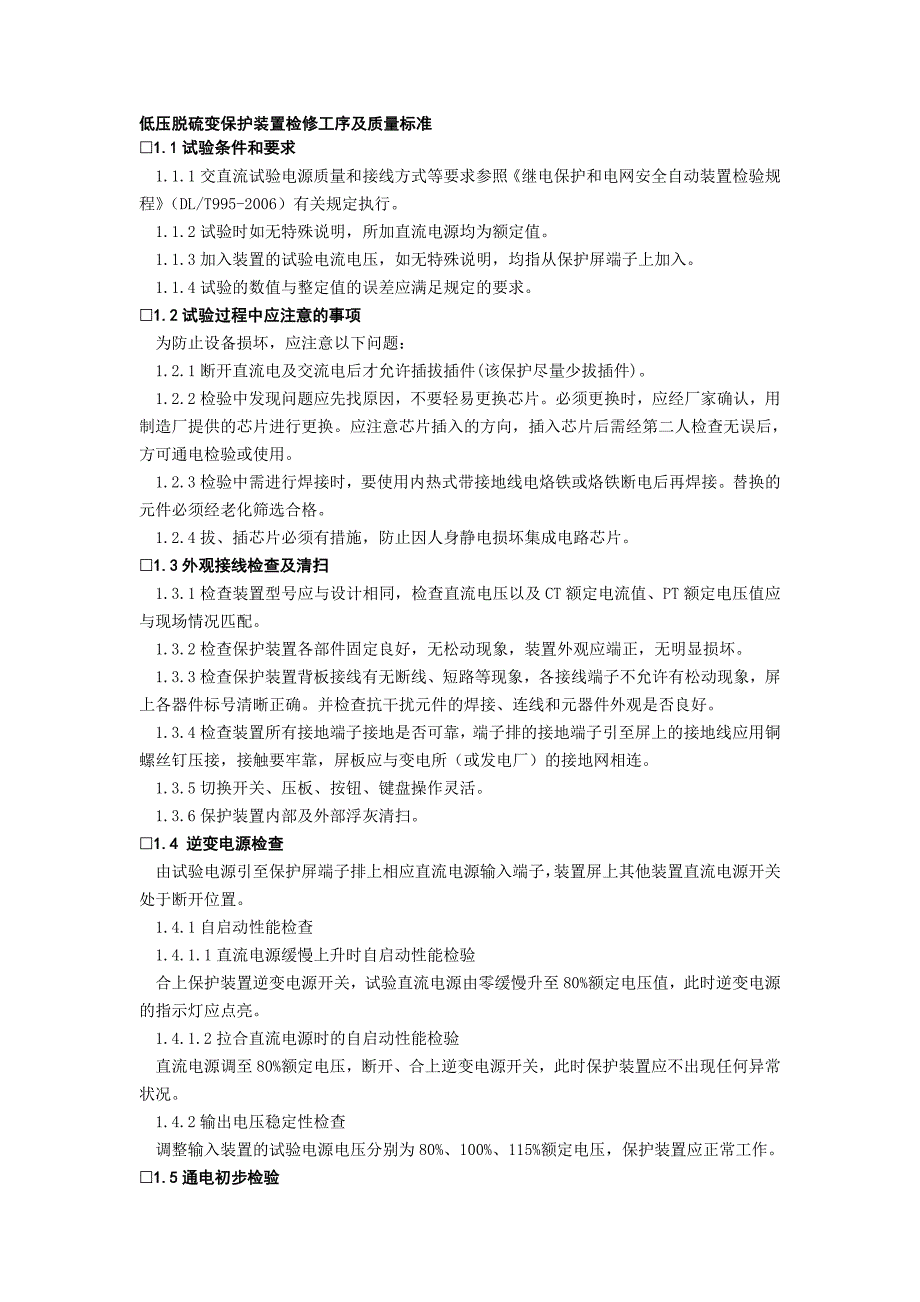 低压脱硫变保护装置检修工序及质量标准_第1页