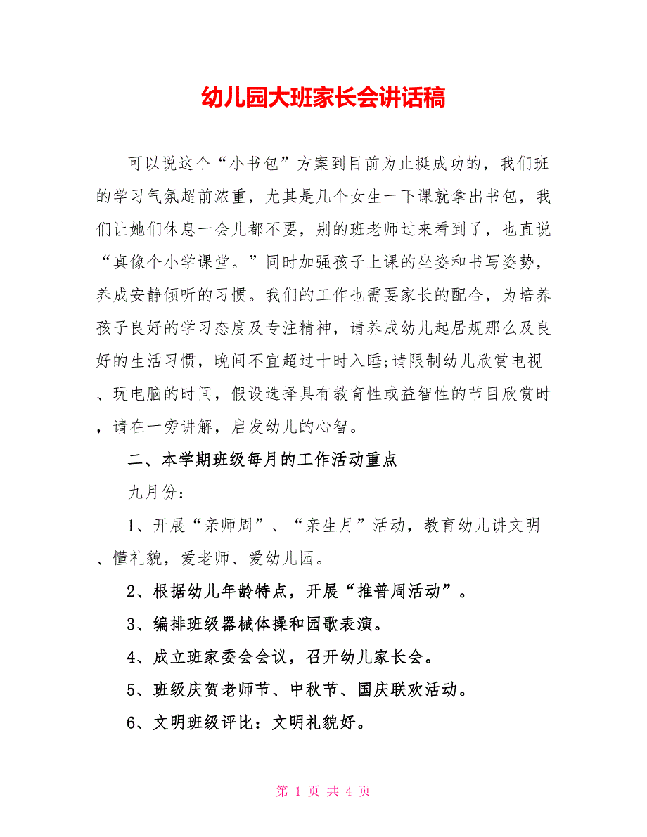 幼儿园大班家长会讲话稿_第1页