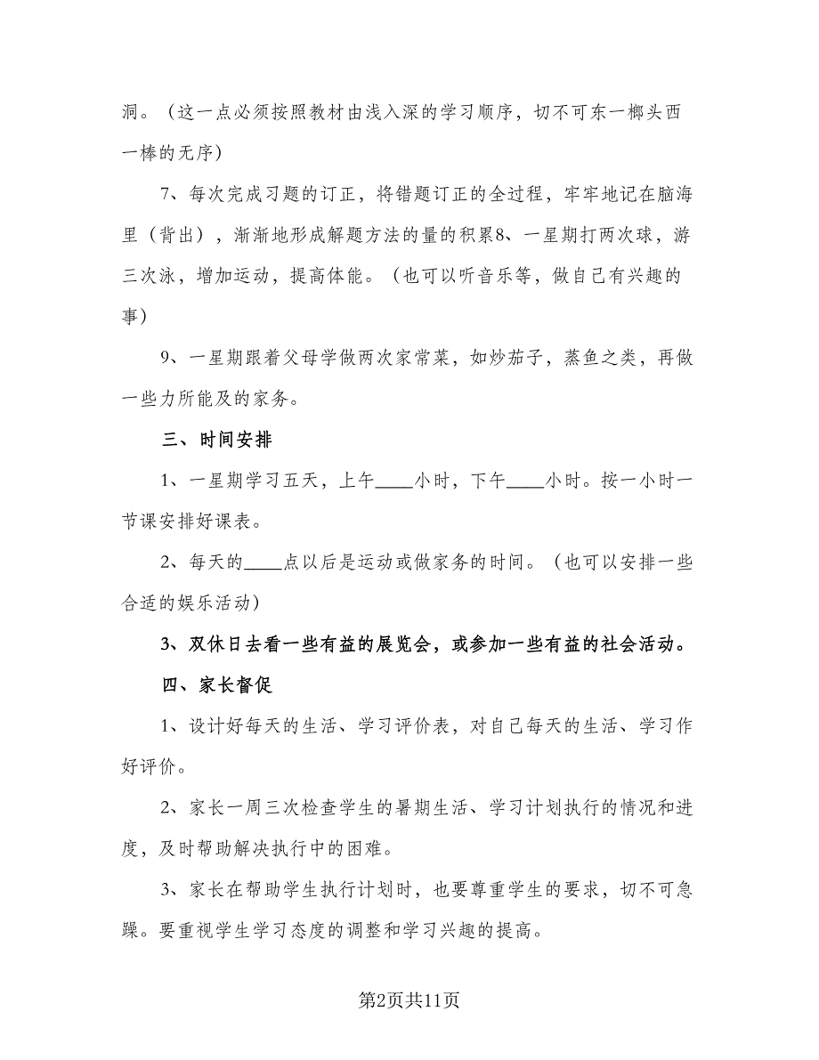 2023高中学生的寒假学习计划范本（4篇）_第2页