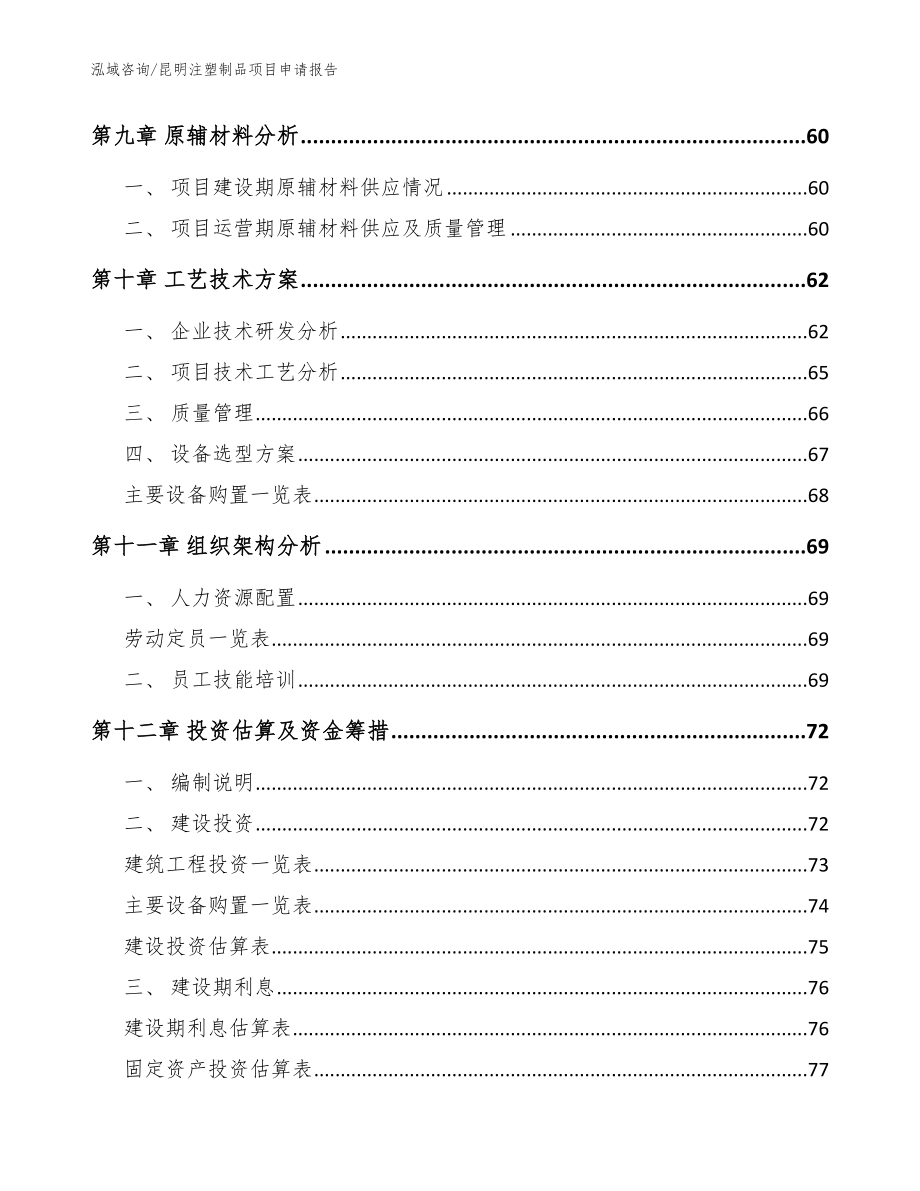 昆明注塑制品项目申请报告_模板范本_第3页