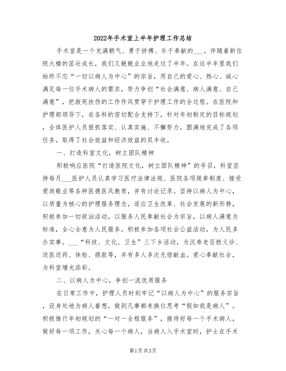 2022年手术室上半年护理工作总结_第1页