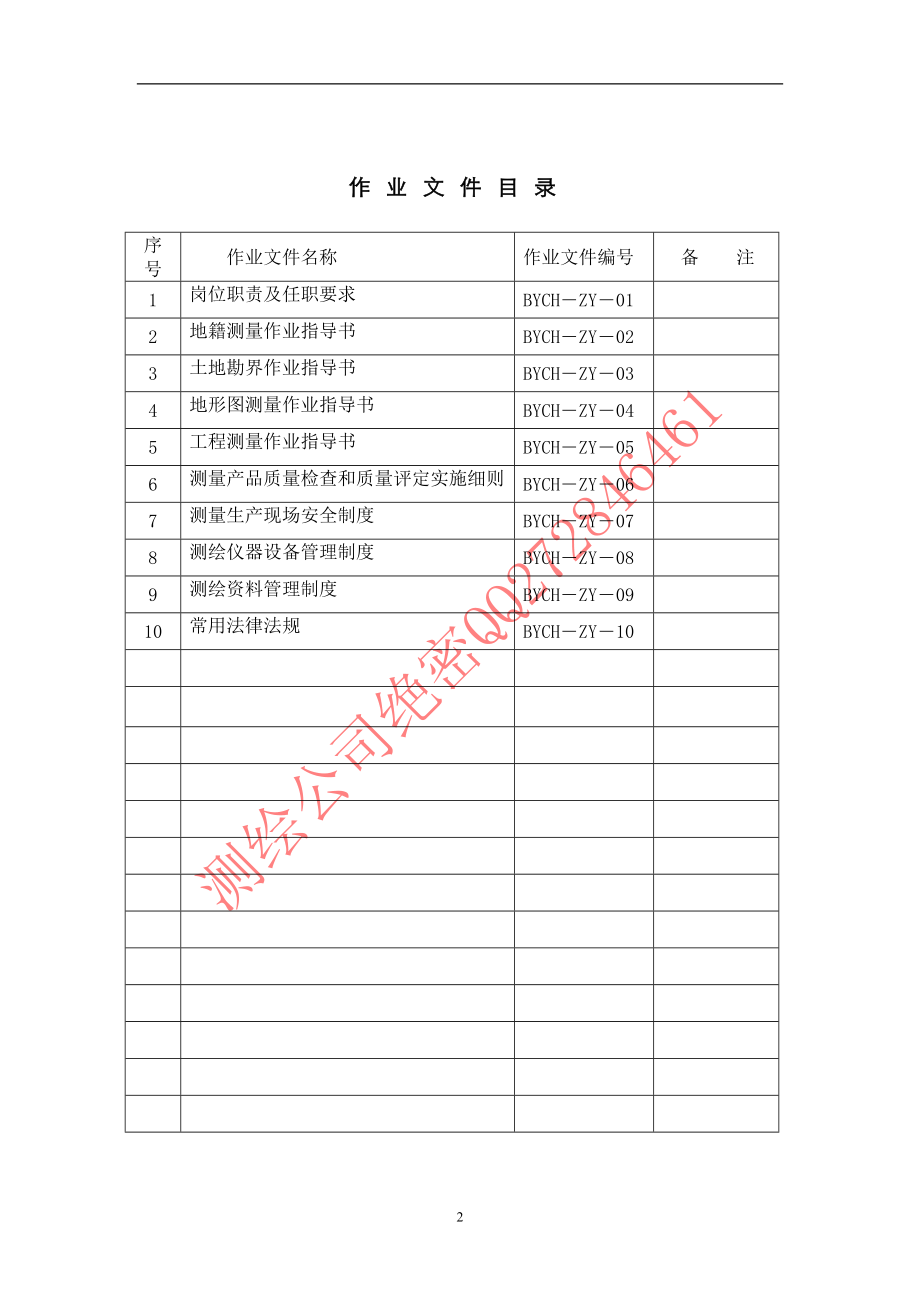 XX测绘公司质量管理体系文件.doc_第2页