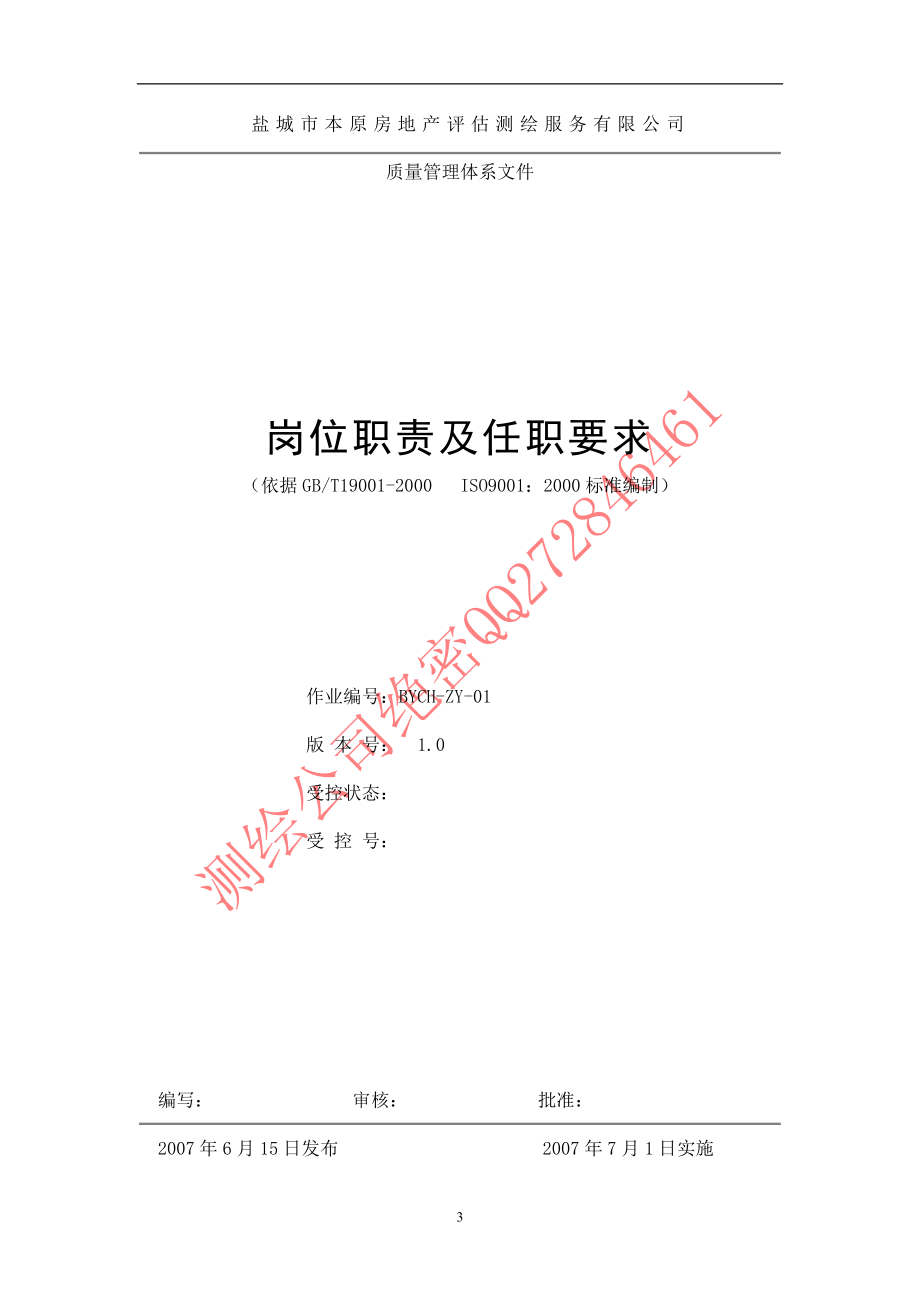 XX测绘公司质量管理体系文件.doc_第3页