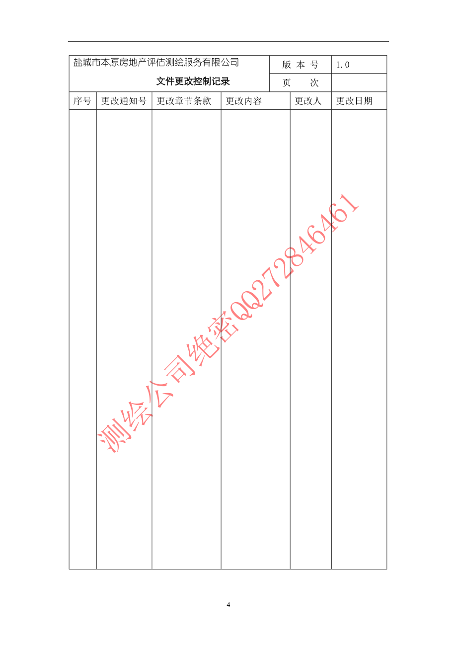 XX测绘公司质量管理体系文件.doc_第4页