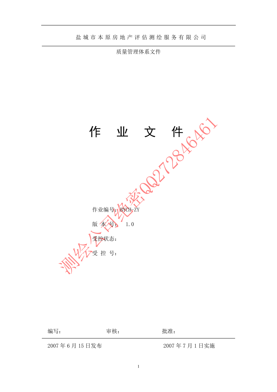 XX测绘公司质量管理体系文件.doc
