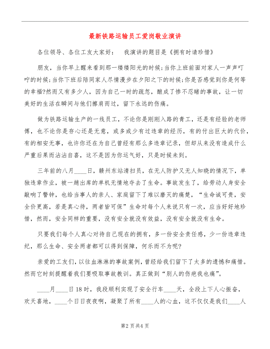 最新铁路运输员工爱岗敬业演讲_第2页