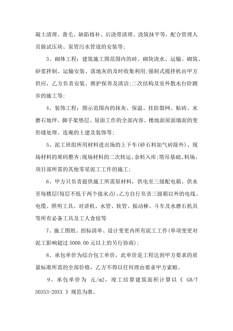 关于施工承包合同汇编五篇_第4页