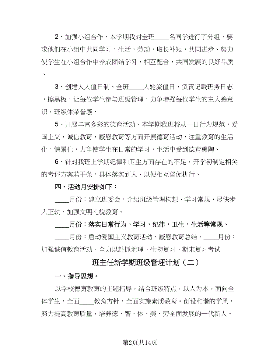 班主任新学期班级管理计划（五篇）.doc_第2页