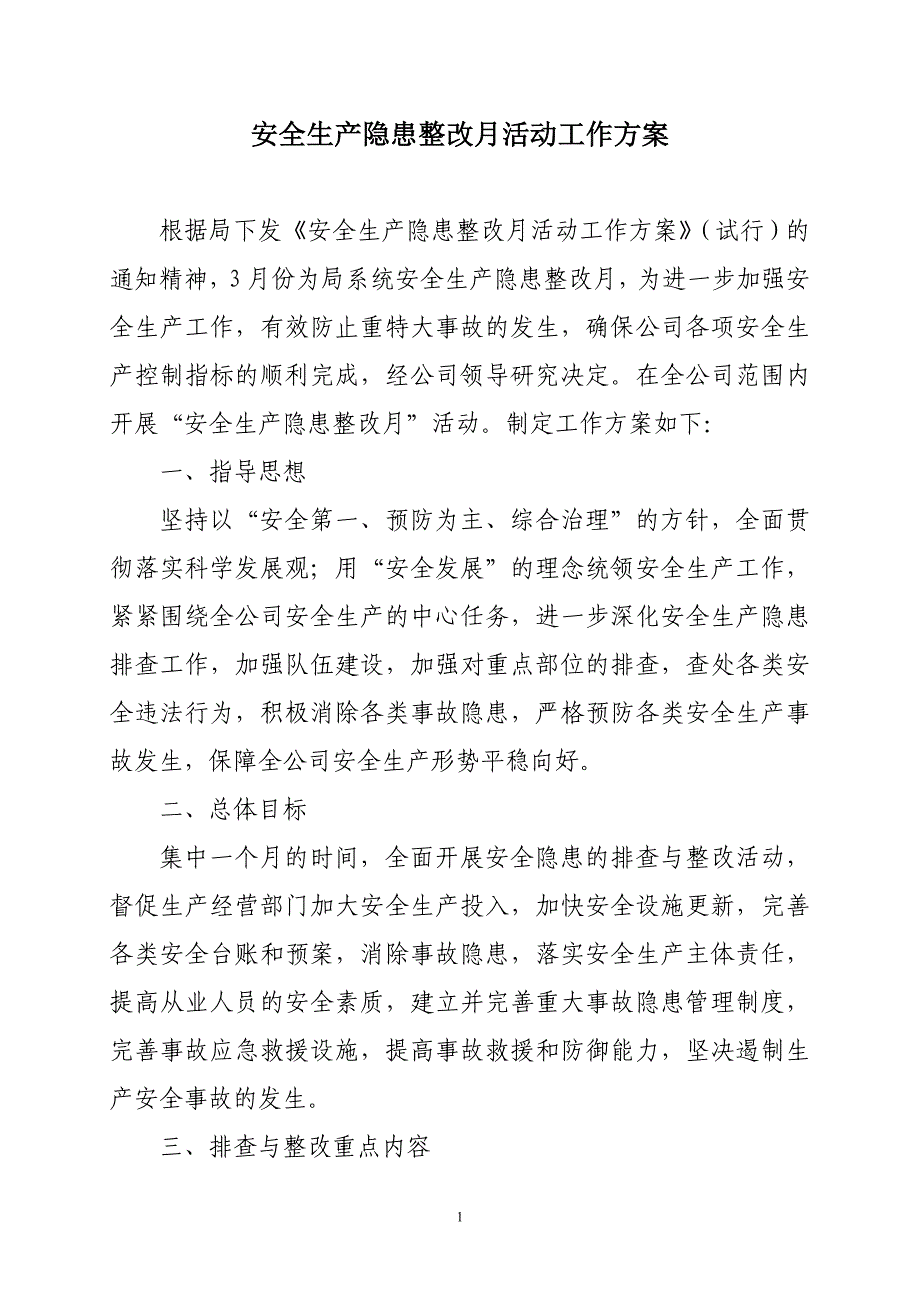 排水公司安全生产隐患整改月活动工作方案.doc_第1页