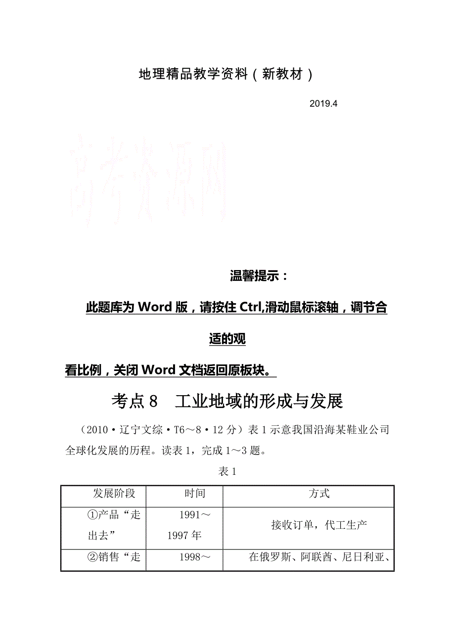 新教材 高考地理真题类编：考点8工业地域的形成与发展含答案_第1页