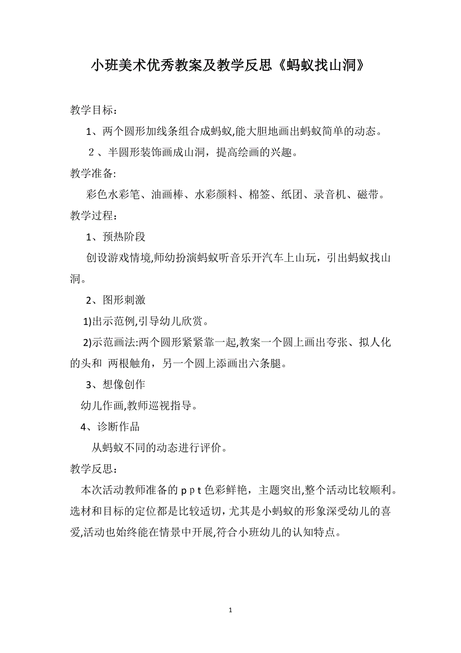 小班美术优秀教案及教学反思蚂蚁找山洞_第1页