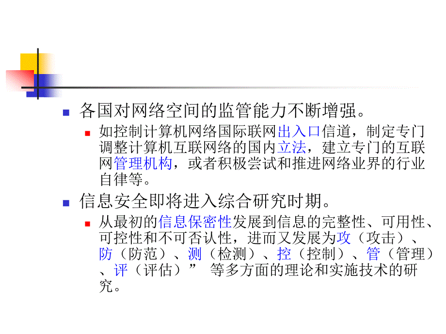 信息安全发展现状及其面临的问题_第3页