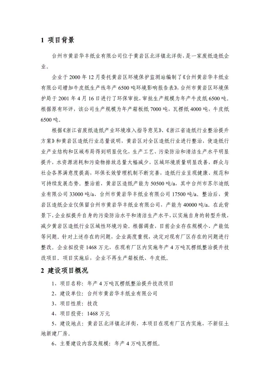 台州市黄岩华丰纸业有限公司年产4万吨瓦楞纸整治提升技改项目环境影响报告书.doc_第2页