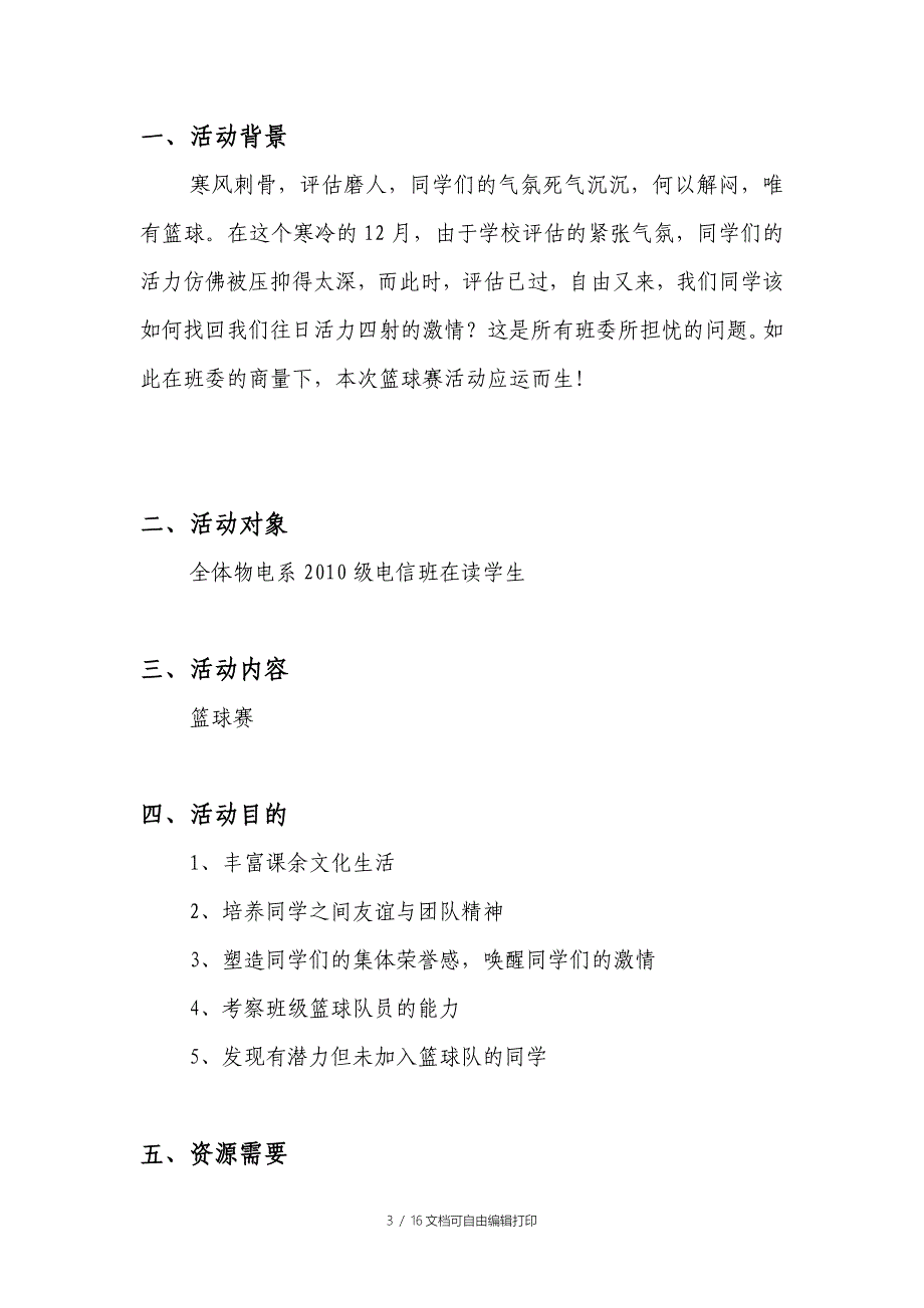 贵阳学院物电系10级电信班寝室篮球赛策划书_第3页