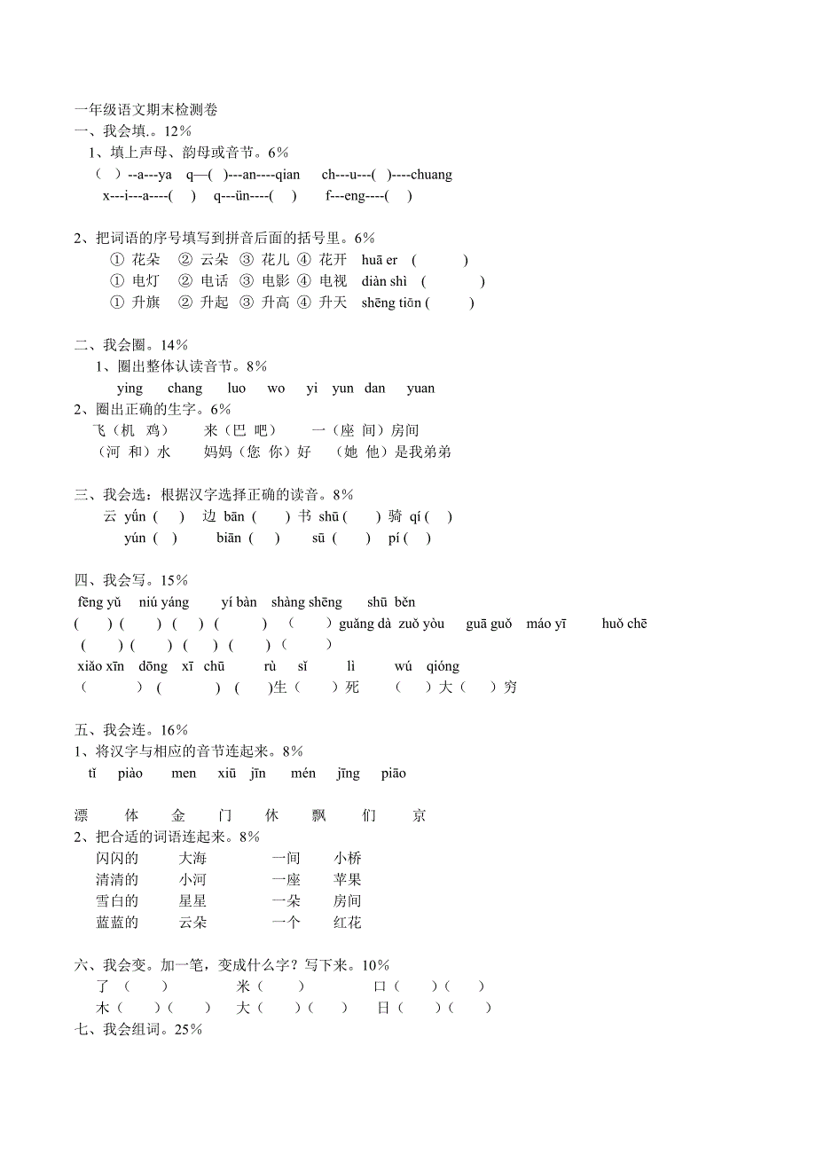 人教版小学语文一年级上册期末试卷共享打印.doc_第5页