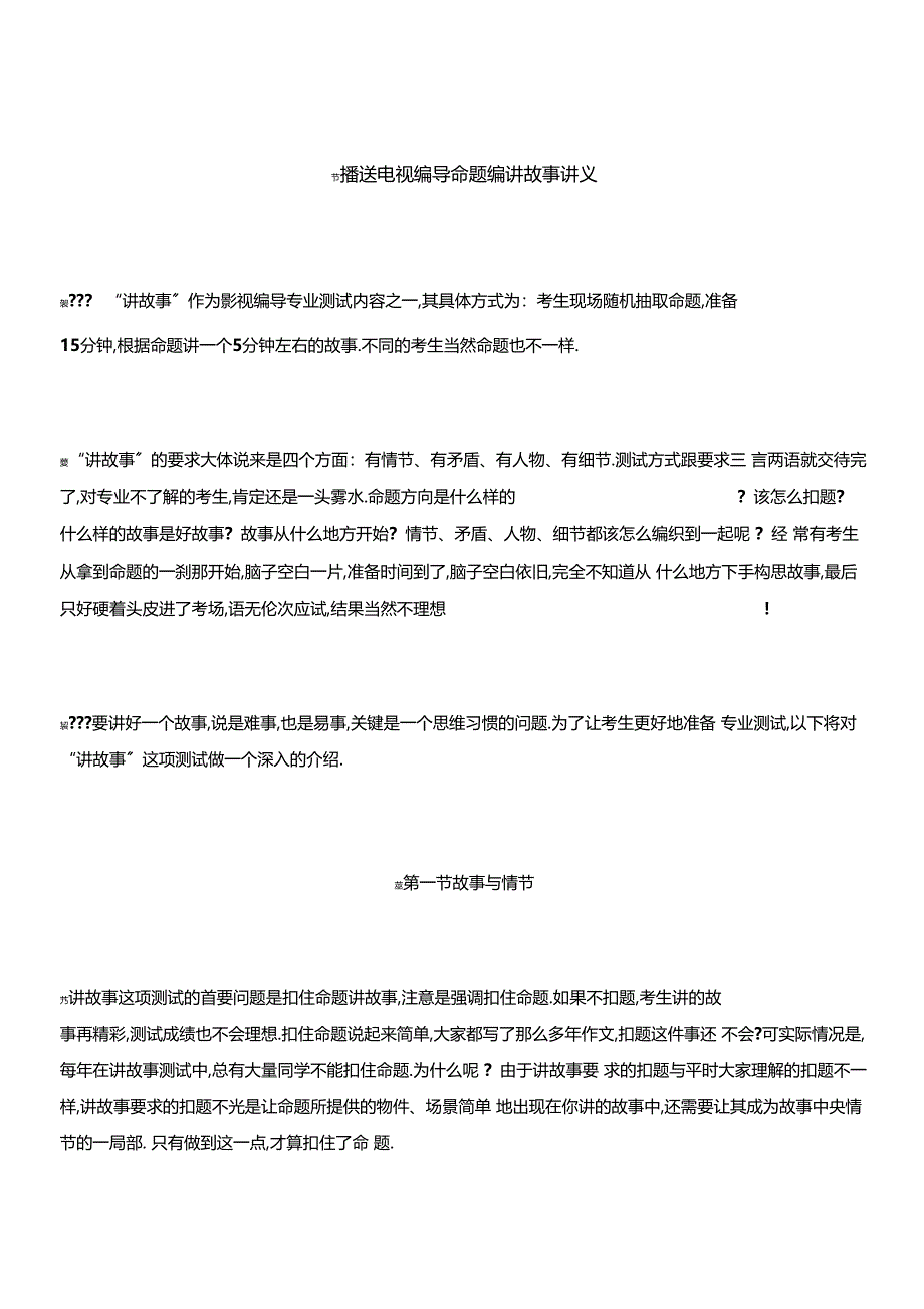 广播电视编导命题编讲故事_第1页