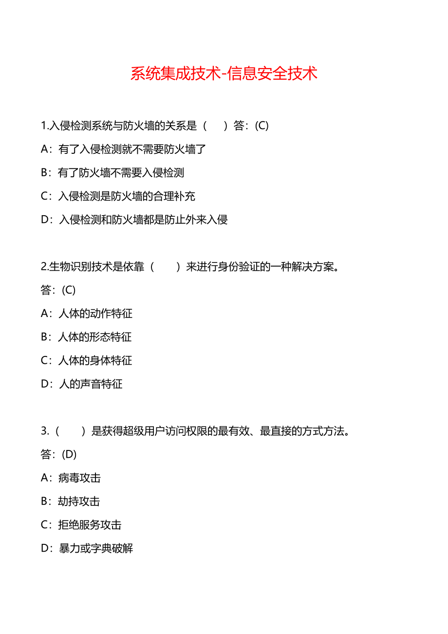 第2324系统集成技术信息安全技术_第1页