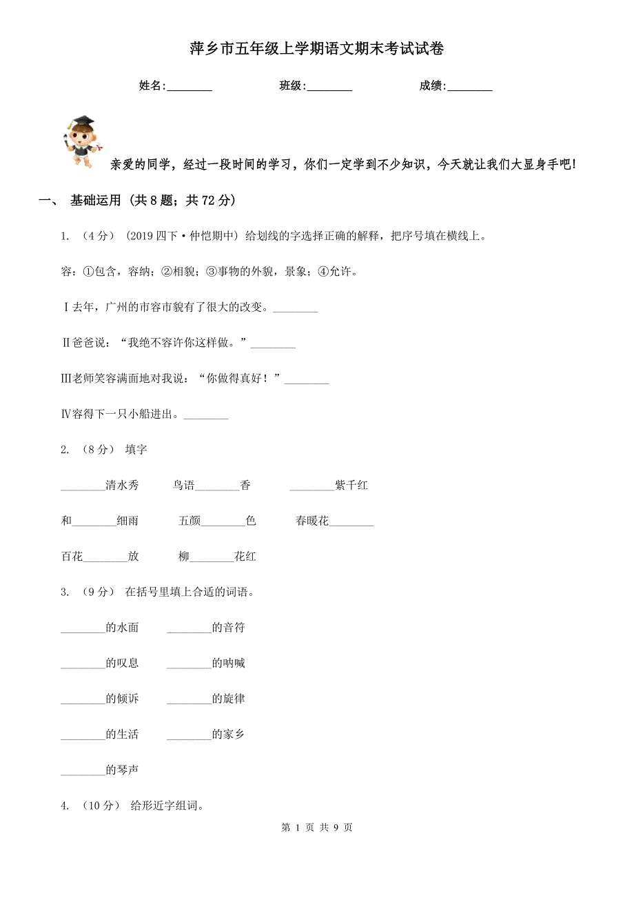 萍乡市五年级上学期语文期末考试试卷_第1页