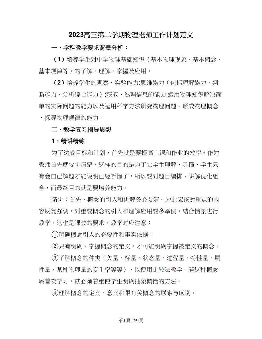 2023高三第二学期物理老师工作计划范文（三篇）.doc_第1页