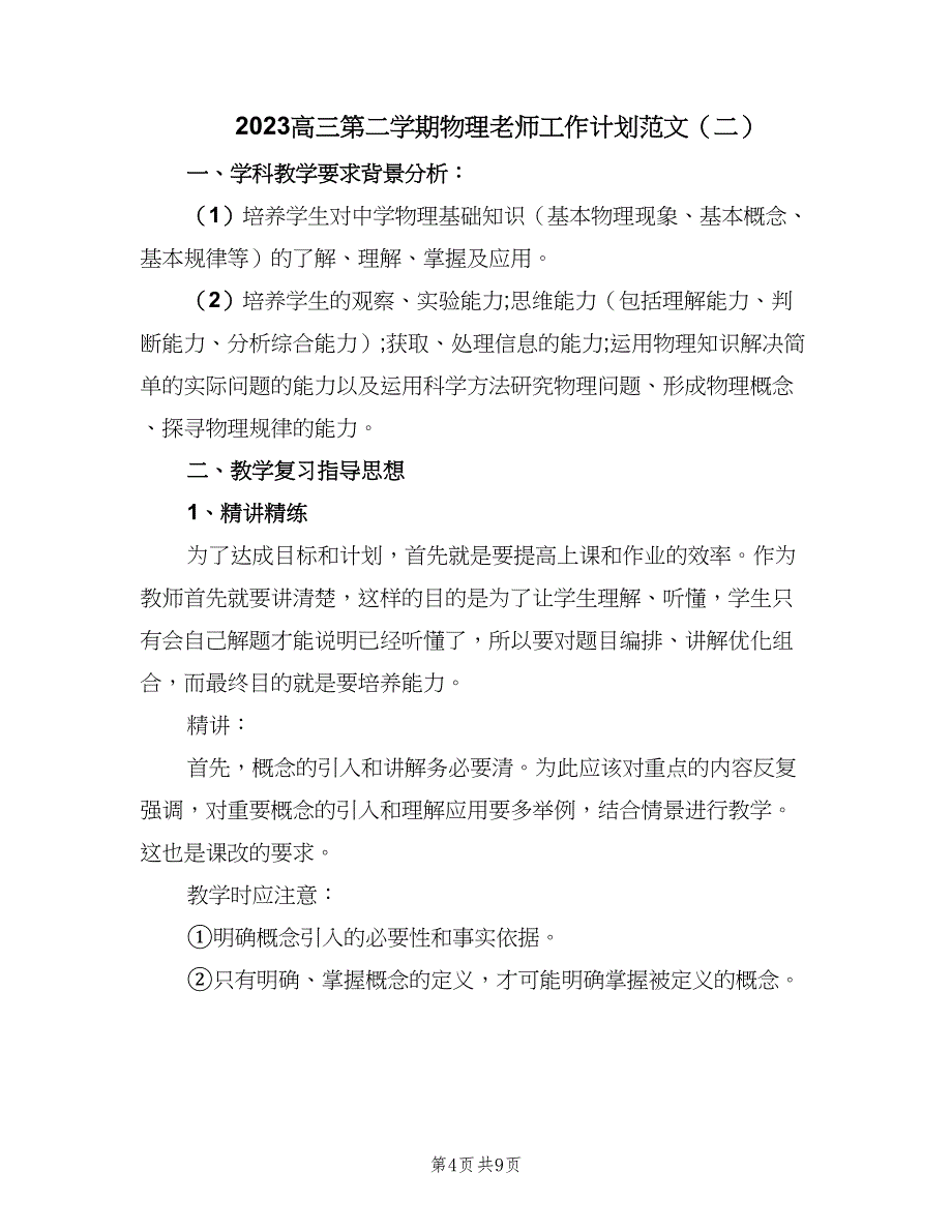 2023高三第二学期物理老师工作计划范文（三篇）.doc_第4页