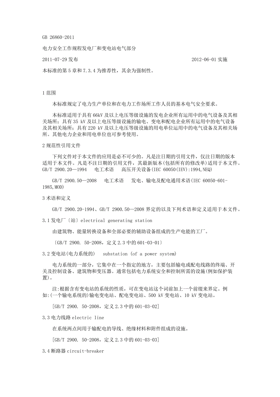 电力安全工作规程发电厂和变电站电气部分_第1页