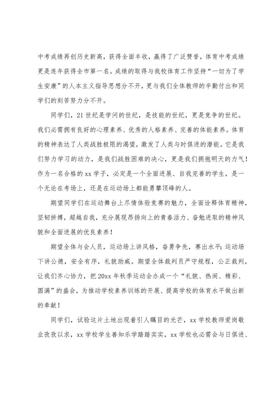 2022运动会领导讲话稿范文.docx_第5页