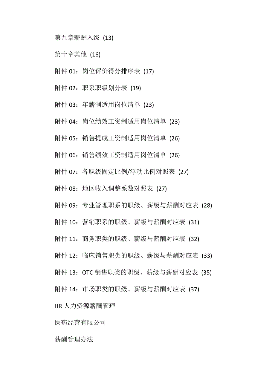 医药公司薪酬管理办法_第2页