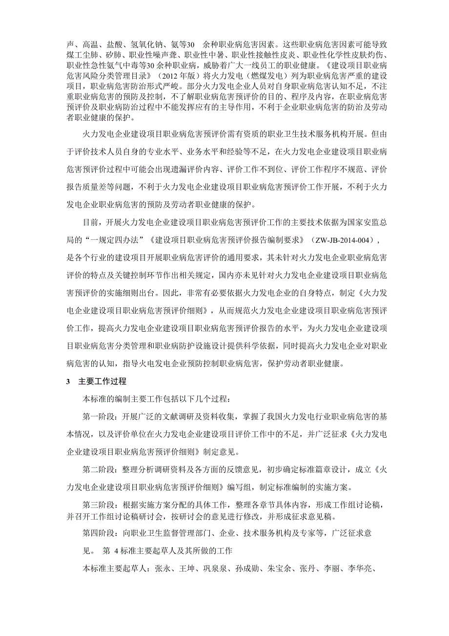 《火力发电企业建设项目职业病危害预评价细则》_第2页