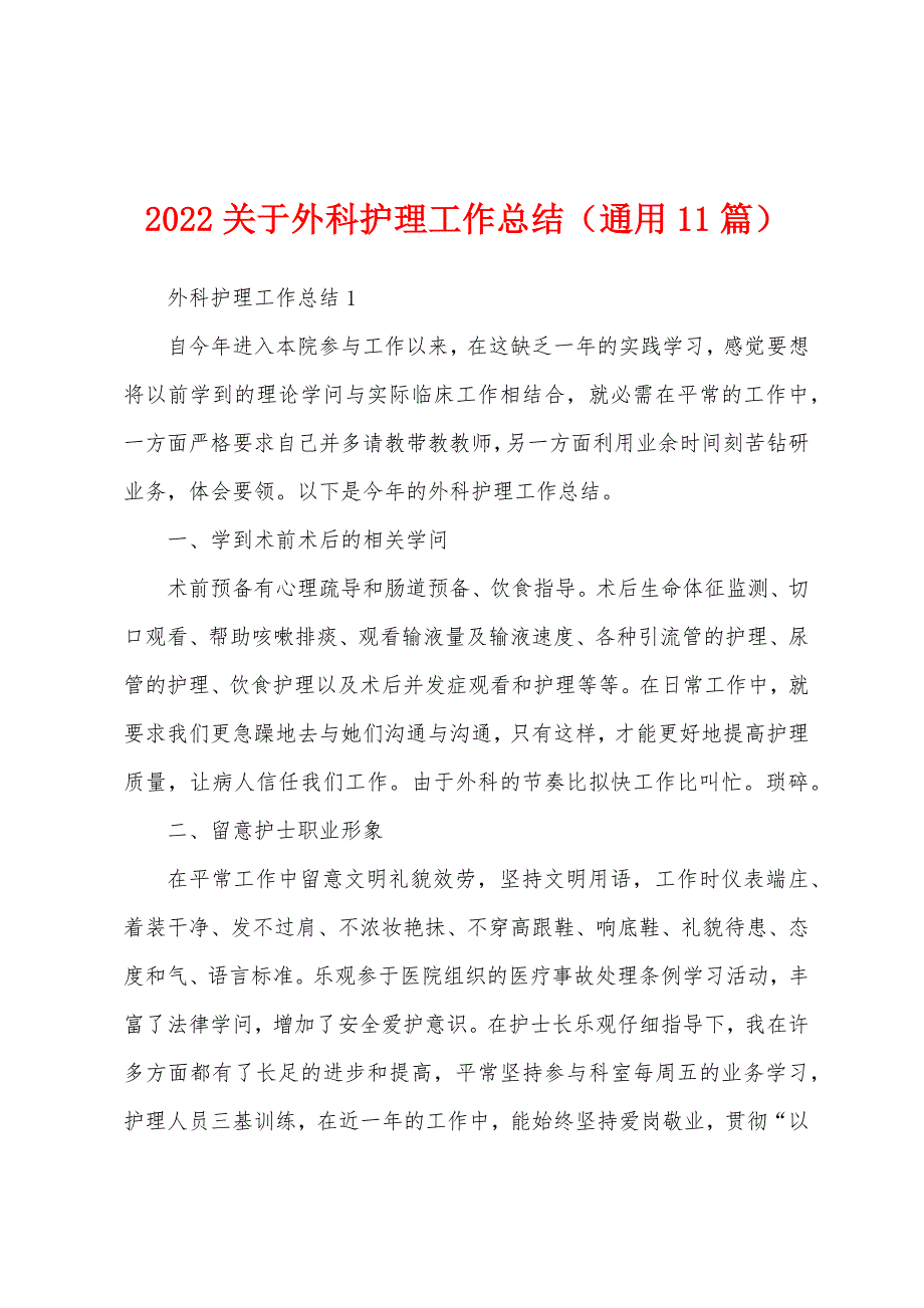 2022年关于外科护理工作总结(通用11篇).docx_第1页