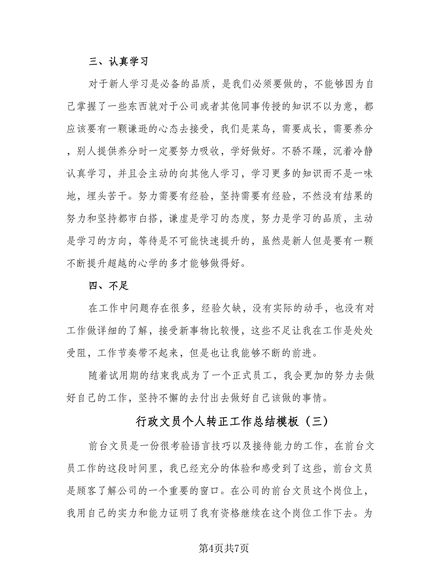 行政文员个人转正工作总结模板（4篇）.doc_第4页