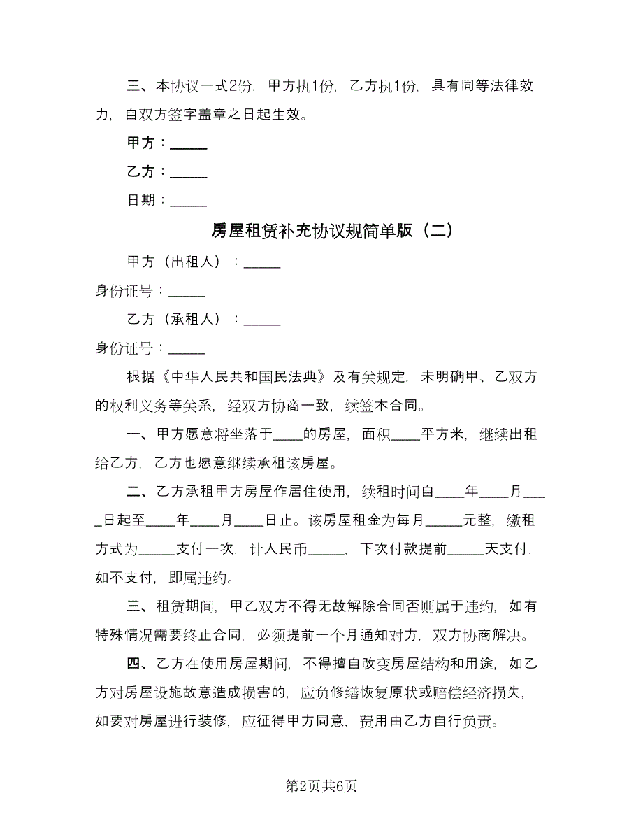 房屋租赁补充协议规简单版（四篇）.doc_第2页