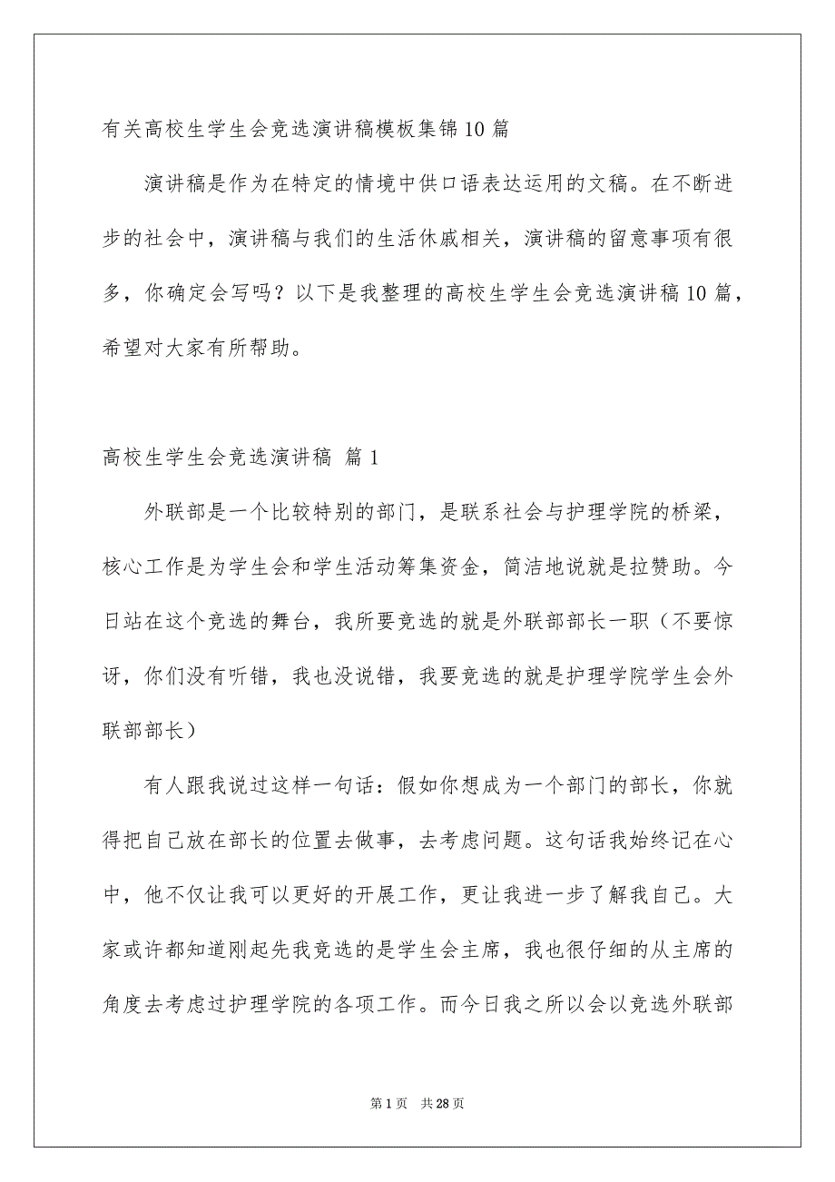 有关高校生学生会竞选演讲稿模板集锦10篇_第1页