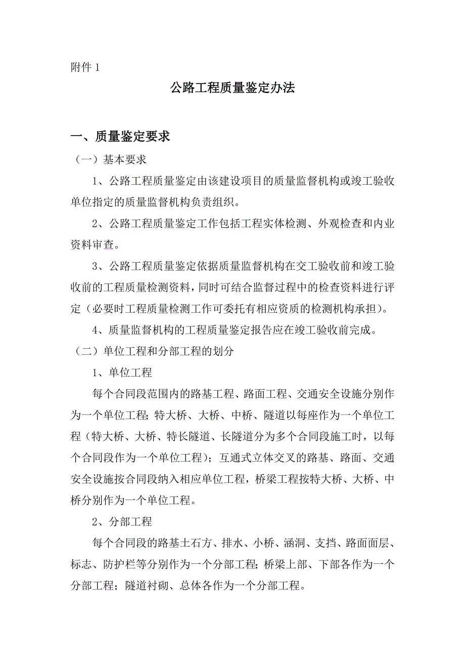 公路工程质量鉴定办法.doc_第1页