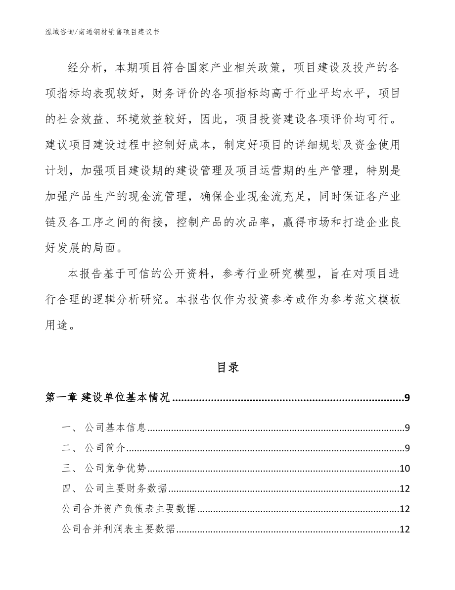 南通钢材销售项目建议书_参考范文_第3页