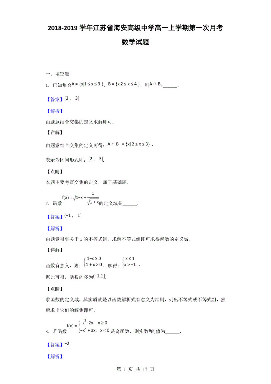 2018-2019学年江苏省海安高级中学高一上学期第一次月考数学试题(解析版)_第1页