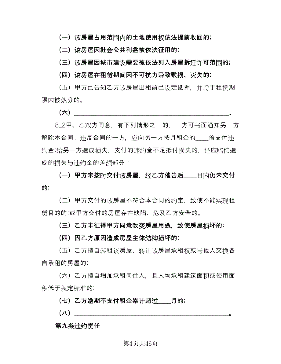 上海房屋出租合同格式版（8篇）_第4页