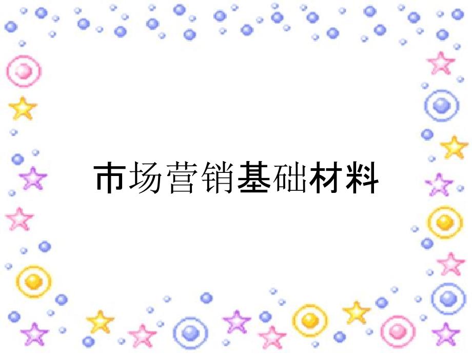 市场营销基础材料_第1页