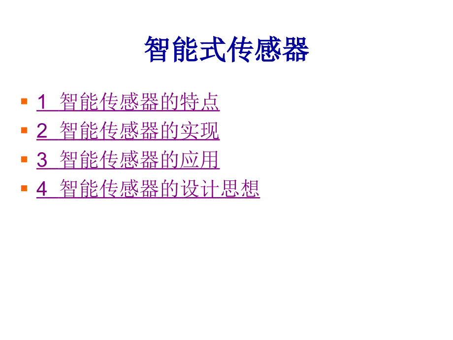 常用传感器工作原理智能式传感器分解_第1页