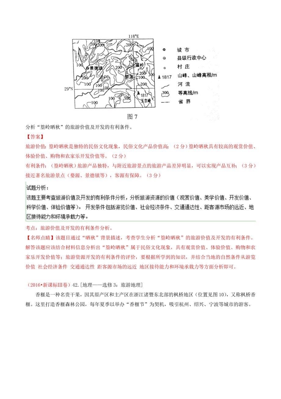 专题14 旅游地理-2016年高考+联考模拟地理试题分项版解析(解析版) Word版含解析.doc_第5页