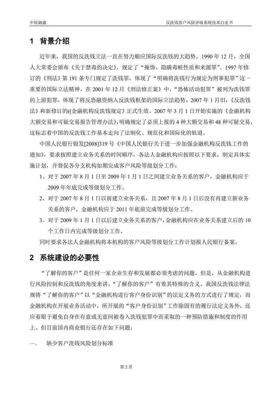 反洗钱客户风险评级系统.doc_第3页