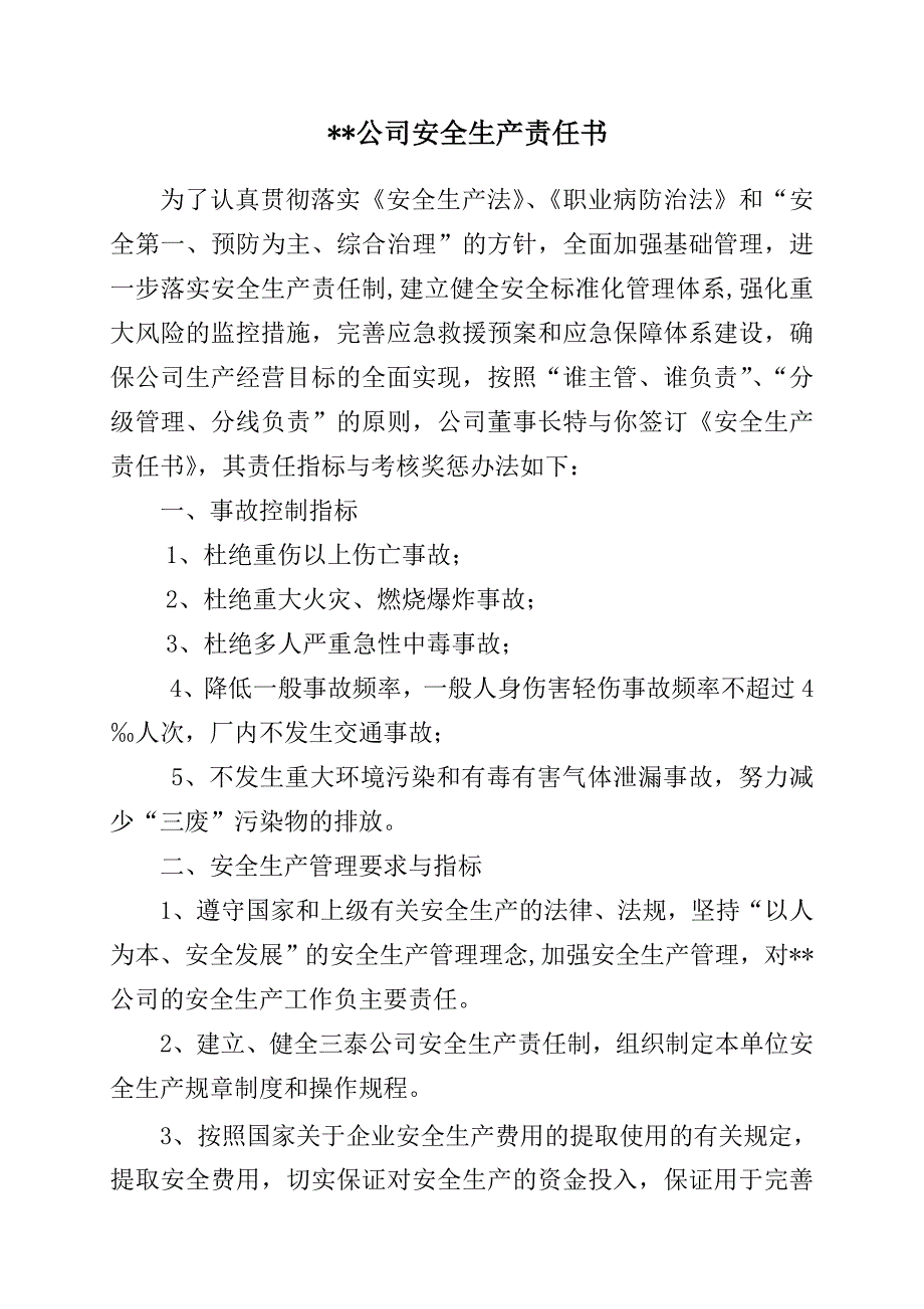 公司安全生产责任书范_第2页