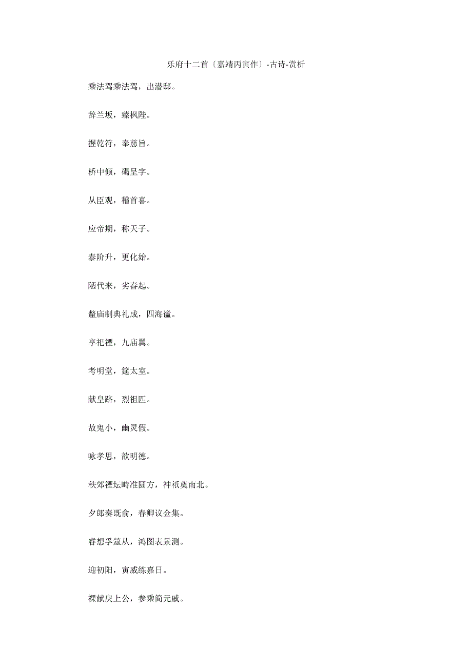 乐府十二首（嘉靖丙寅作）-古诗-赏析_第1页