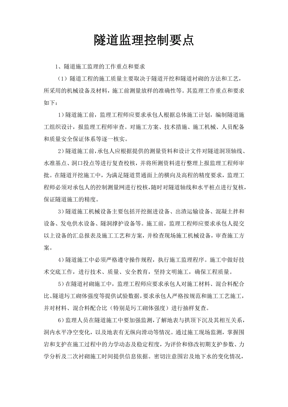 某隧道工程监理控制要点_第1页
